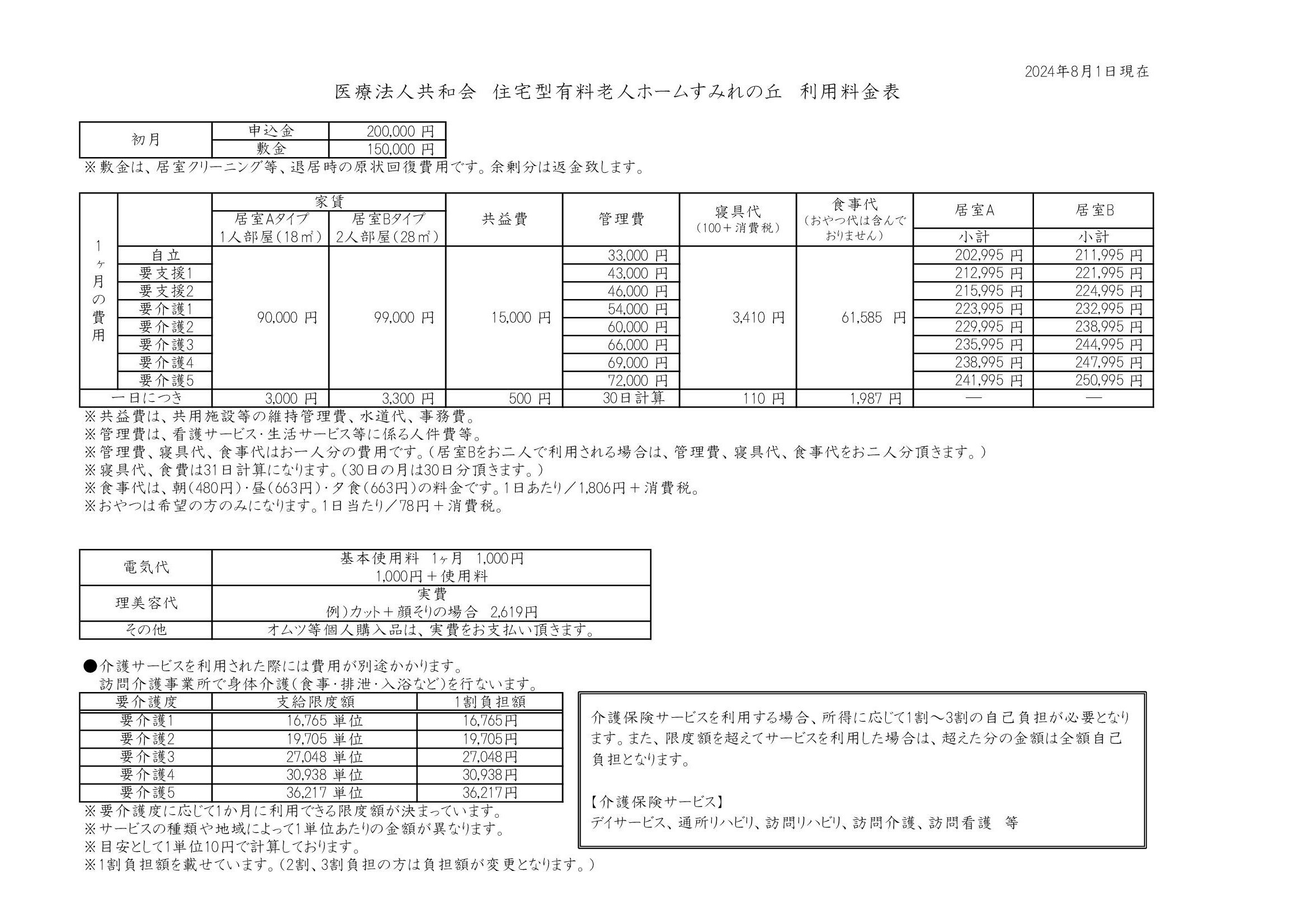 すみれの丘料金表