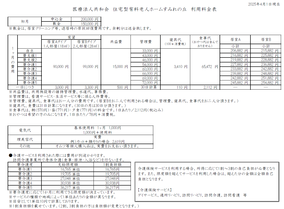 すみれの丘料金表