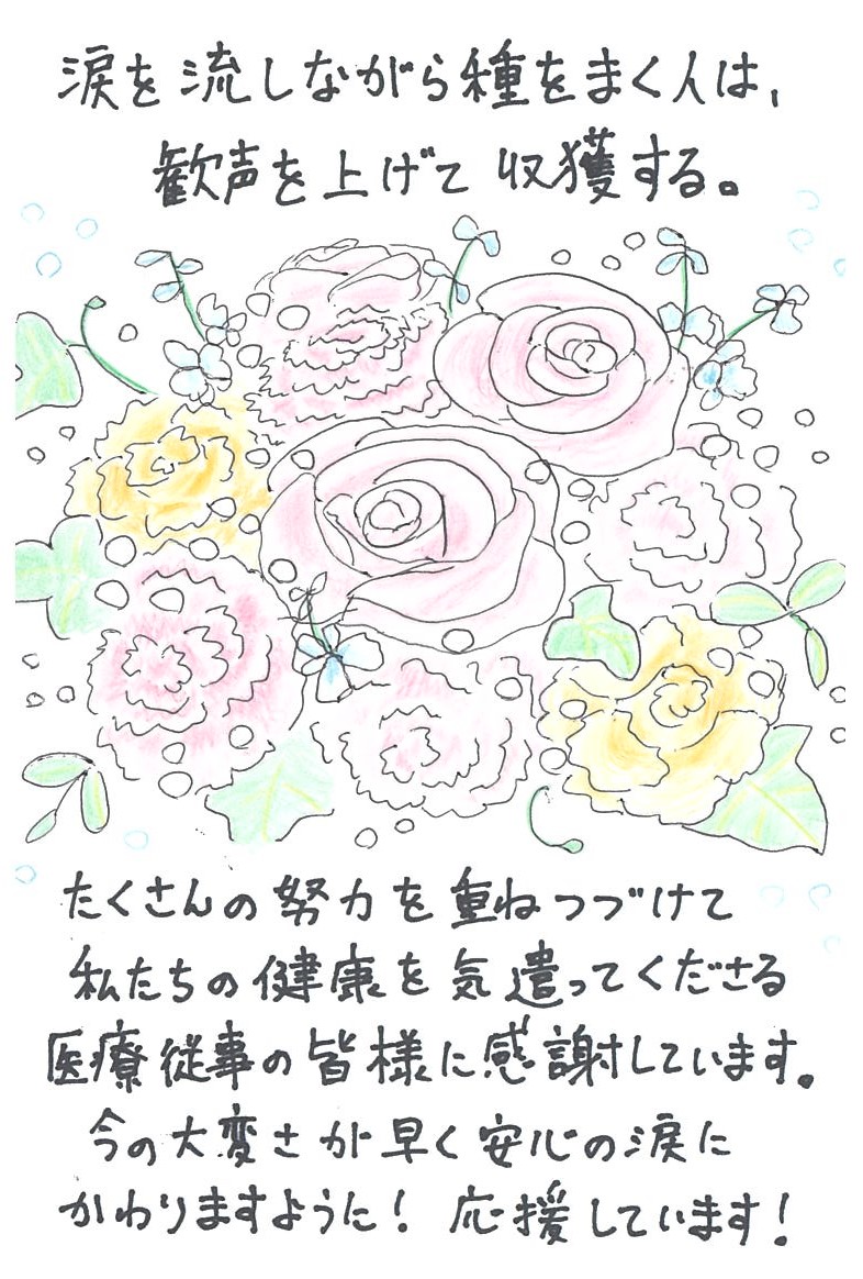 応援お手紙いただきました 特定医療法人共和会 共和病院 愛知県大府市